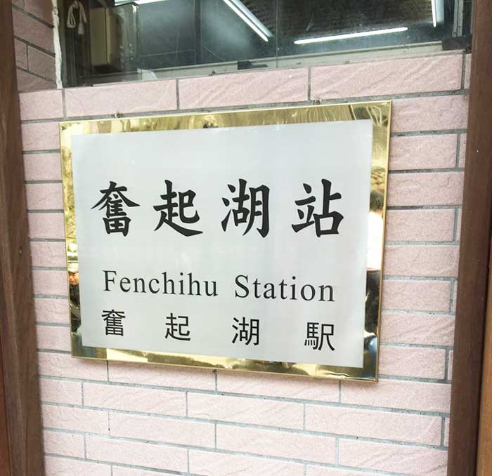 Chia sẻ kinh nghiệm du lịch bụi Đài Loan 4 - Fenchihu Station